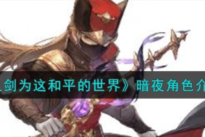 铃兰之剑为这和平的世界倒吊人暗夜角色怎么样