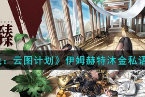 少女前线云图计划伊姆赫特沐金私语怎么样