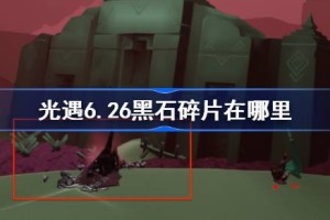 光遇6.26黑石碎片在哪里