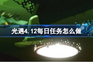 光遇4.12每日任务怎么做