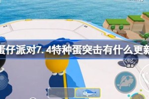 蛋仔派对7.4特种蛋突击有什么更新