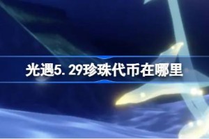 光遇5.29珍珠代币在哪里