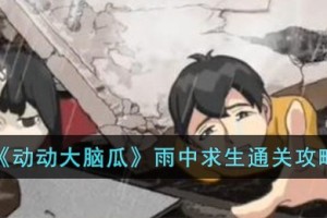 动动大脑瓜雨中求生怎么过