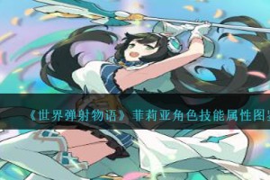 世界弹射物语菲莉亚图鉴