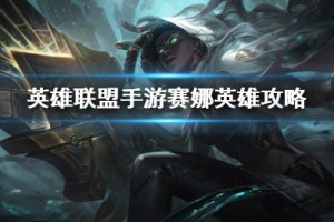 《英雄联盟手游》赛娜打法攻略介绍