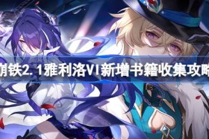 崩坏星穹铁道2.1雅利洛VI新增书籍收集攻略