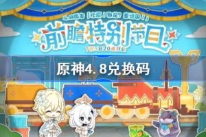 原神4.8兑换码