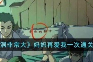 脑洞非常大妈妈再爱我一次怎么过