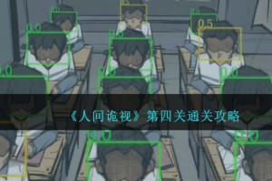 人间诡视攻略第四关
