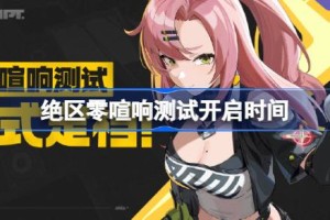 绝区零三测什么时候开启