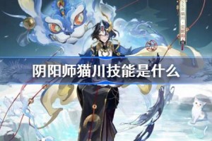 阴阳师猫川技能是什么