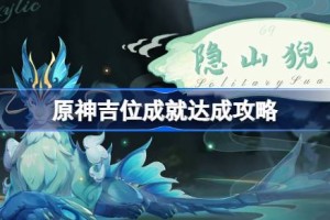 原神吉位成就怎么达成