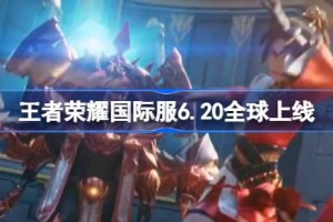 王者荣耀国际服6.20全球上线