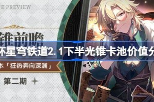 崩坏星穹铁道2.1下半光锥卡池价值分析