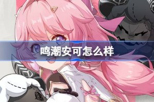 鸣潮安可怎么样