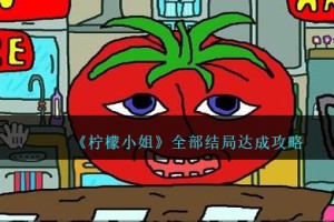 柠檬小姐结局怎么达成