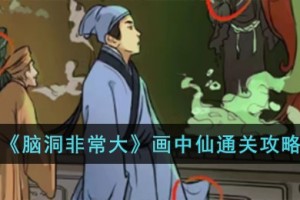 脑洞非常大画中仙怎么过