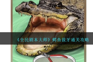 全民剧本大师帮助鳄鱼治病怎么过