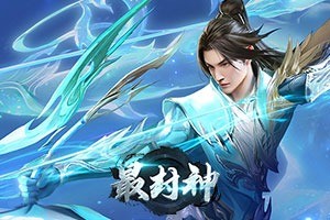最封神流派推荐攻略-最封神最强流派是什么