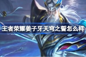 王者荣耀姜子牙天穹之誓怎么样