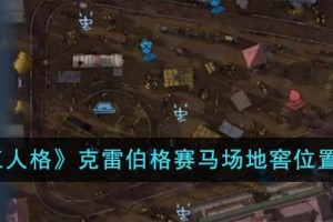 第五人格克雷伯格赛马场地窖位置在哪里