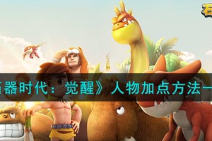 石器时代觉醒人物怎么加点