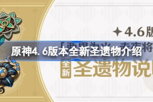 原神4.6新圣遗物怎么样