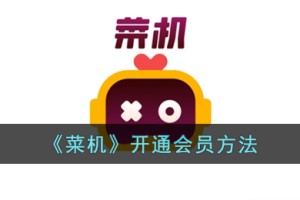 菜鸡云游戏怎么开会员
