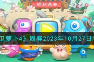 保卫萝卜4周赛10.27怎么过
