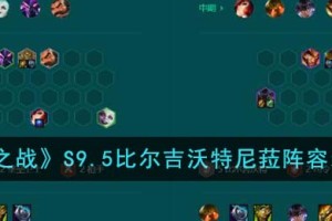 金铲铲之战S9.5比尔吉沃特尼菈阵容装备怎么搭配