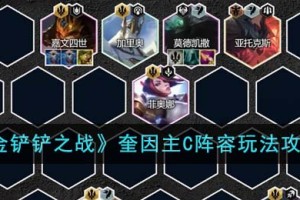金铲铲之战奎因主C阵容怎么玩
