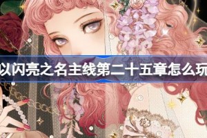 以闪亮之名主线第二十五章怎么玩