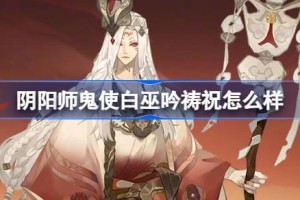 阴阳师鬼使白巫吟祷祝怎么样