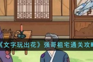 文字玩出花强哥祖宅怎么过