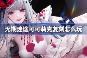无期迷途可可莉克复刻怎么玩