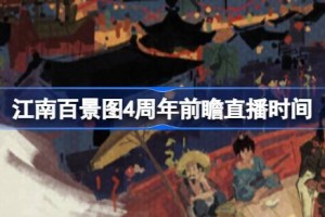 江南百景图4周年前瞻直播时间