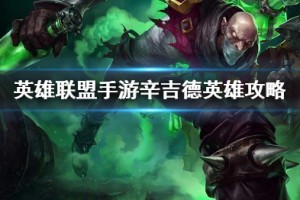 《英雄联盟手游》辛吉德打法攻略介绍