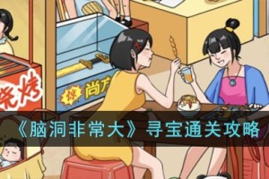 脑洞非常大寻宝怎么过