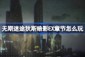 无期迷途狄斯暗影EX章节怎么玩