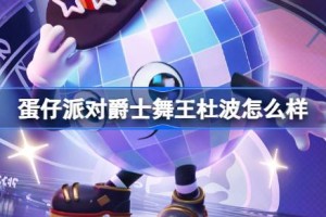 蛋仔派对爵士舞王杜波怎么样