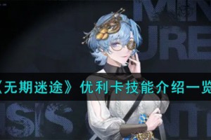无期迷途优利卡怎么样