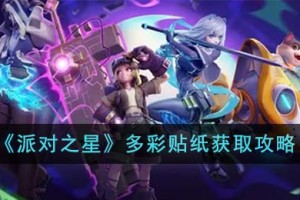 派对之星多彩贴纸怎么获得