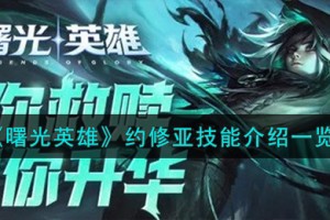 曙光英雄约修亚技能怎么样
