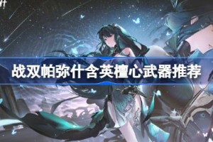 战双帕弥什含英檀心武器推荐