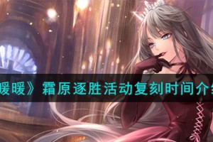 闪耀暖暖霜原逐胜活动什么时候复刻