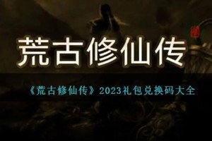 荒古修仙传礼包码大全