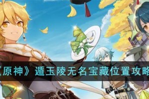 原神遁玉陵无名宝藏位置在哪里