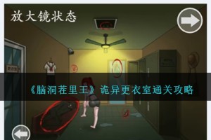 脑洞茬里王诡异更衣室怎么过