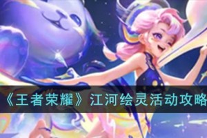 王者荣耀江河绘灵活动怎么玩