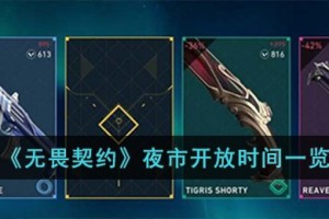 无畏契约夜市什么时候开放